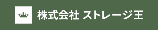 株式会社ストレージ王
