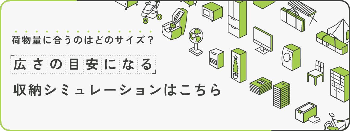 荷物量に合うのはどのサイズ?広さの目安になる収納シミュレーションはこちら