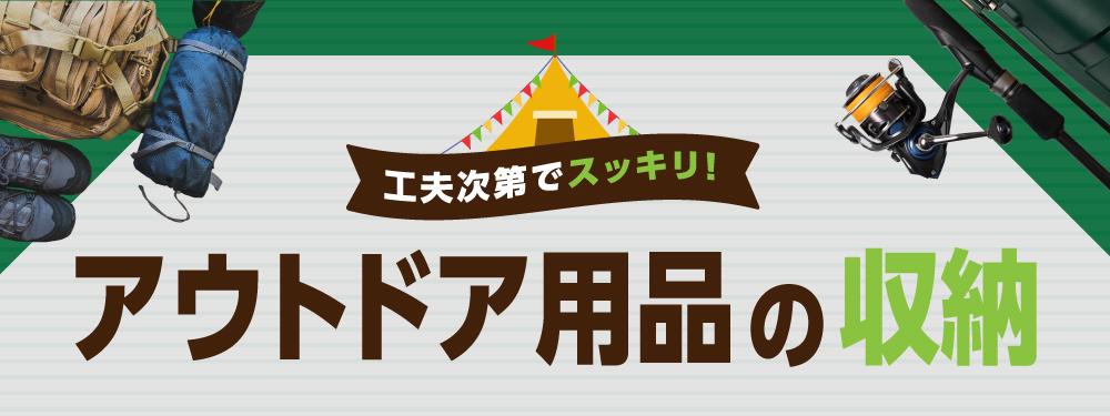 工夫次第でスッキリ!アウトドア用品の収納