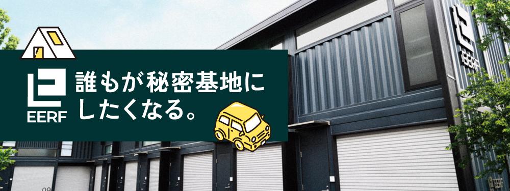 EERF 誰もが秘密基地にしたくなる。