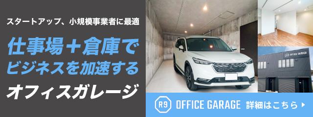 スタートアップや起業家にちょうどいいオフィスガレージ