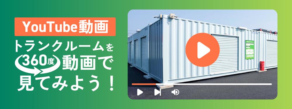 360℃Youtube動画 トランクルームを360度動画で見てみよう!