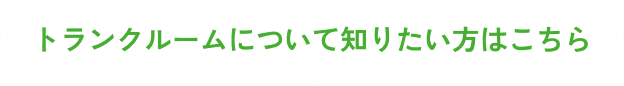 トランクルームについて知りたい方はこちら