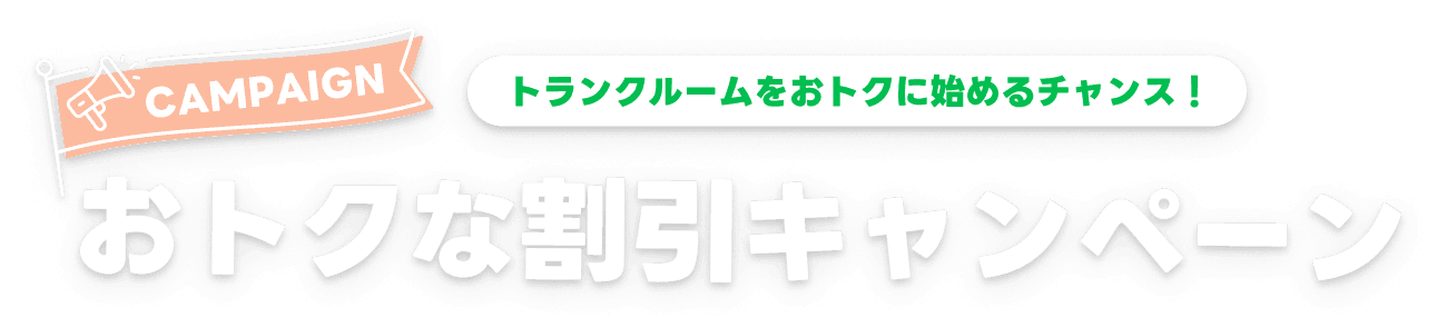 トランクルームをお得に始めるチャンス!お得な割引キャンペーン