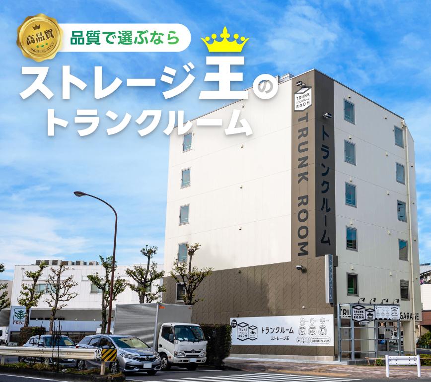 品質で選ぶならストレージ王のトランクルーム