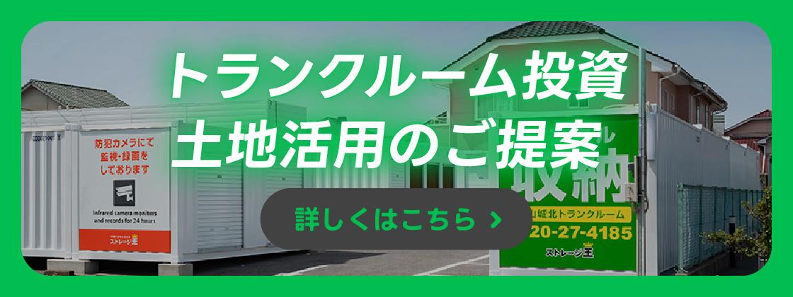 トランクルーム投資 土地活用のご提案 詳しくはこちら