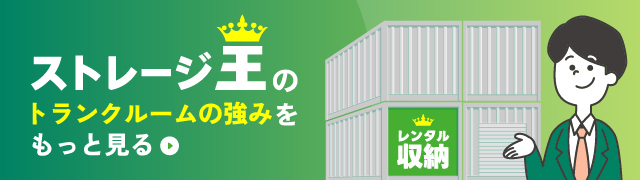 ストレージ王のトランクルームの強みをもっと見る