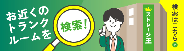 お近くのトランクルームを検索!検索はこちら